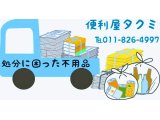 札幌市西区二十四軒にて引っ越し及び不用品回収白石区便利屋タクミ