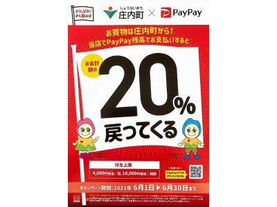 庄内町×paypay