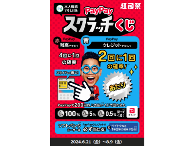 PayPayスクラッチくじ開催