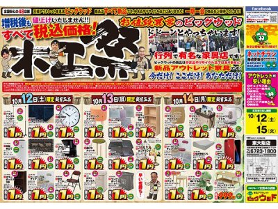 10月12日(土)から日替わり１円セール！