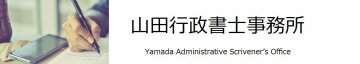 山田行政書士事務所Yamada Administrative Scrivener’s Office
