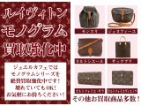 ルイヴィトン　モノグラム　買取強化中！