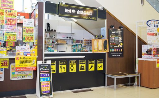 靴修理と合鍵作成 プラスワン島忠ホームズ与野店