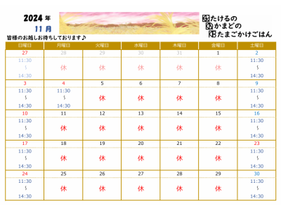 11月の営業日カレンダーです