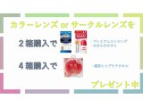 カラーレンズ・サークルレンズをご使用中の方必見!!