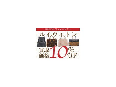 ジュエルカフェ久里浜店にてルイヴィトンお買取致します！