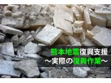 熊本地震復興支援～実際の復興作業～