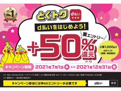 ｄ払いをはじめよう！+50％還元キャンペーン!!