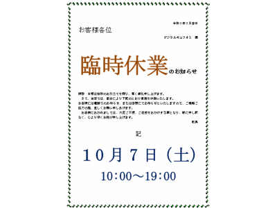 臨時休業のお知らせ