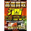 お酒　洋酒　輸入酒　国産酒　お買取しています！！　大黒屋三軒茶屋栄通り店