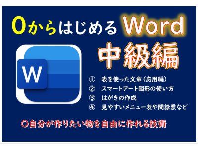 ０から始めるWord（ワード）中級講座