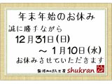 年末年始のお休み