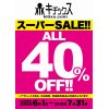 スーパーSALE！キチックス40%OFFは31日まで！