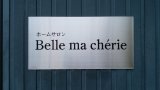 ホームサロン　Belle ma cherie  (ベルマシェリ)