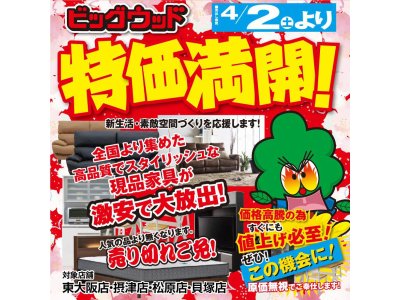 ビッグウッド大阪は4月も特価満開！