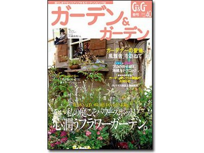 本日発売！　『ガーデン＆ガーデン』vol.４０　春号