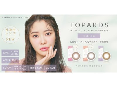 トパーズカラコン乱視用が3色に！！