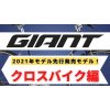 GIANT(ジャイアント)2021年モデル 先行発表モデル！