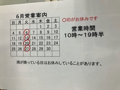 6月営業案内。