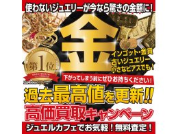 金相場高騰中＼貴金属買取20％UP／キャンペーン実施中金プラチナ買取価格up!
