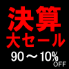 決算セール開催中！！　最大90％OFF