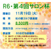 第４回サロン杯開催