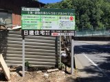 藤沢の看板製作 / 不動産業「日建住宅」様・自立サイン設置