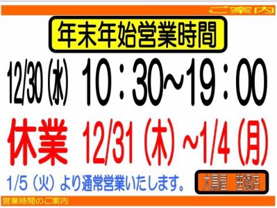 年末年始営業時間のご案内