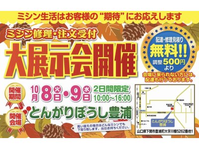 ミシン大展示会☆10/8(火)・9(水)2日間限定 下関市「とんがりぼうし豊浦」にて