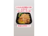 2/15(火)の日替わり丼 ◆①メガメガ大トロサーモン丼◆