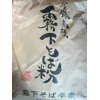 霧下そば本家の蕎麦粉