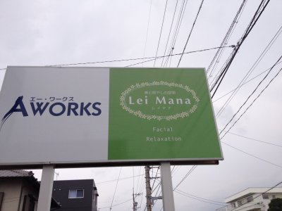Lei Mana オープン！