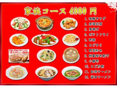 台湾料理桃園下妻店家族コース4980円