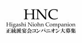 HNC東日本コンパニオン