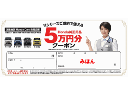 Ｎシリーズご成約Ｈｏｎｄａ純正用品５万円分クーポン