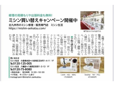 田川市の修理・調整　北九州市のミシン修理販売専門店「ミシン生活小倉南本店」