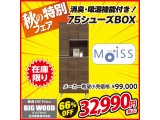 日本製75cm幅シューズボックスが激安！