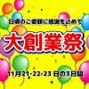 創業祭2日目！！