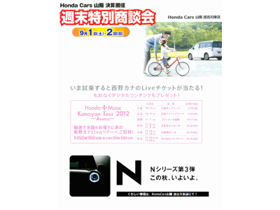 9月は決算!いまなら試乗で「西野カナ」のライブチケット当たります！