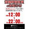 本日より営業時間変わっております