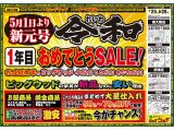 5月25日(土)～28日(火)は、令和1年目おめでとうSALE！