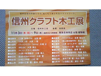 東急百貨店吉祥寺店にて本日より９日まで「信州クラフト木工展」開催です