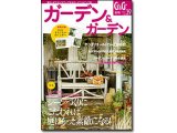 『ガーデン＆ガーデン』vol.39 2011Winter 冬号　㈱エフジー武蔵/firsttrip miyazaki