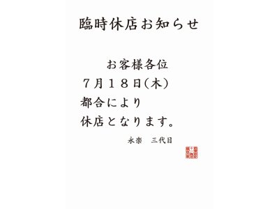 ＃休店
