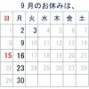 ＜9月の休業日＞