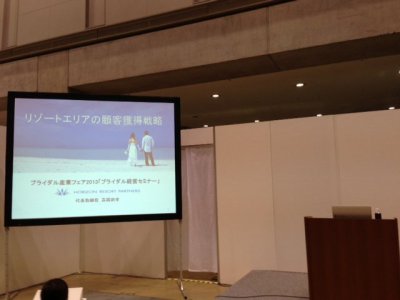 弊社代表取締役高橋則孝が「ブライダル産業フェア」2013にて講演いたしました。