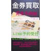 #黒部市 #金券買取 #ビール共通券 #ビール券 #清酒券 #ウイスキー券 #金券各種買取