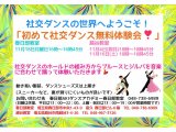 １１月の社交ダンス無料体験会！　社交ダンス｜草加