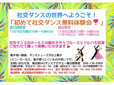 １１月の社交ダンス無料体験会！　社交ダンス｜草加