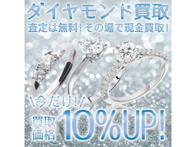 ダイヤ10%upでお買取致します！